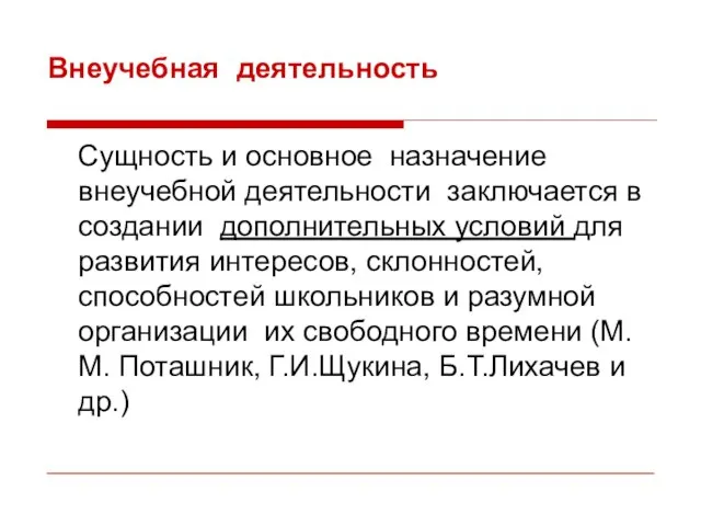 Внеучебная деятельность Сущность и основное назначение внеучебной деятельности заключается в создании дополнительных