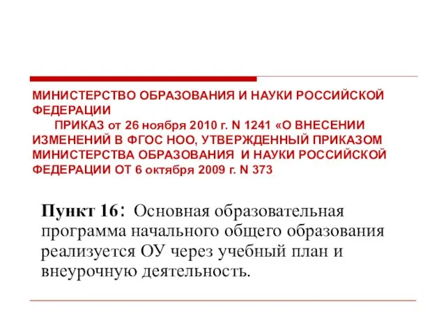 МИНИСТЕРСТВО ОБРАЗОВАНИЯ И НАУКИ РОССИЙСКОЙ ФЕДЕРАЦИИ ПРИКАЗ от 26 ноября 2010 г.