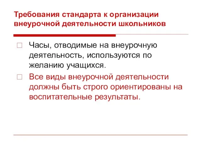 Требования стандарта к организации внеурочной деятельности школьников Часы, отводимые на внеурочную деятельность,