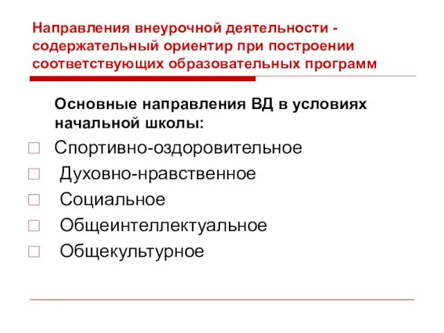 Направления внеурочной деятельности -содержательный ориентир при построении соответствующих образовательных программ Основные направления