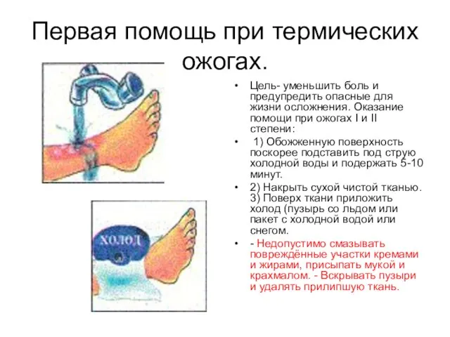 Первая помощь при термических ожогах. Цель- уменьшить боль и предупредить опасные для