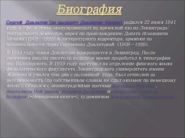 Биография Сергей Довлатов (по паспорту Довлатов-Мечик) родился 22 июня 1941 года в