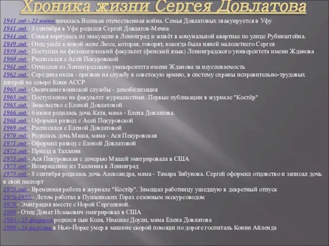 Хроника жизни Сергея Довлатова 1941 год - 22 июня началась Великая отечественная