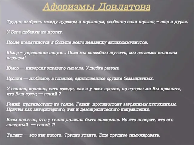 Афоризмы Довлатова Трудно выбрать между дураком и подлецом, особенно если подлец -