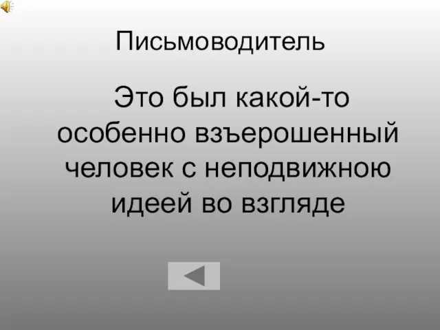 Письмоводитель Это был какой-то особенно взъерошенный человек с неподвижною идеей во взгляде