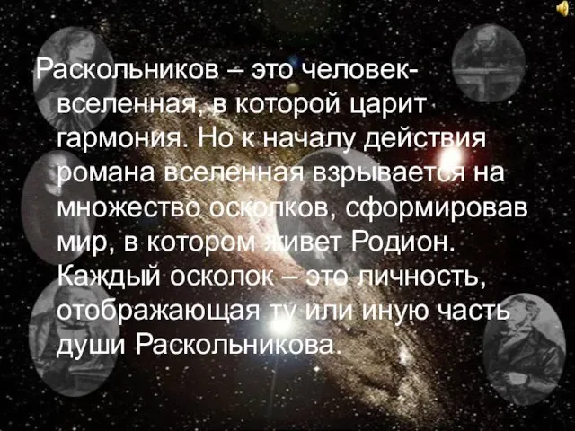 Раскольников – это человек-вселенная, в которой царит гармония. Но к началу действия