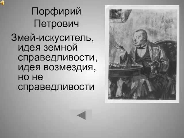 Порфирий Петрович Змей-искуситель, идея земной справедливости, идея возмездия, но не справедливости