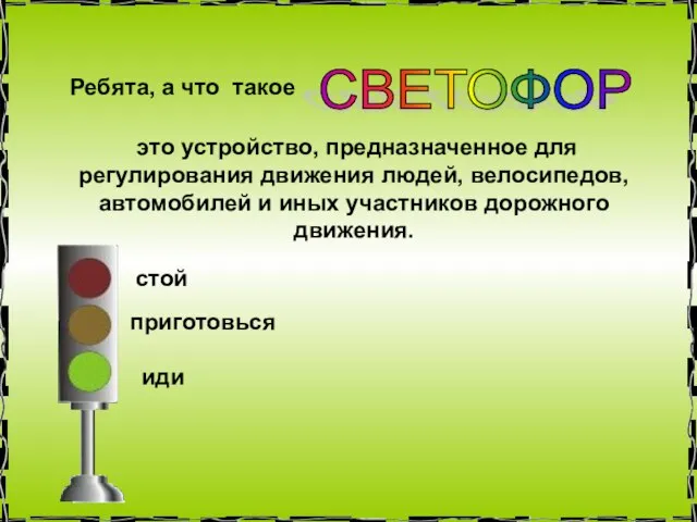 Ребята, а что такое СВЕТОФОР это устройство, предназначенное для регулирования движения людей,