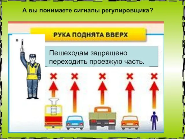 Пешеходам запрещено переходить проезжую часть. А вы понимаете сигналы регулировщика?