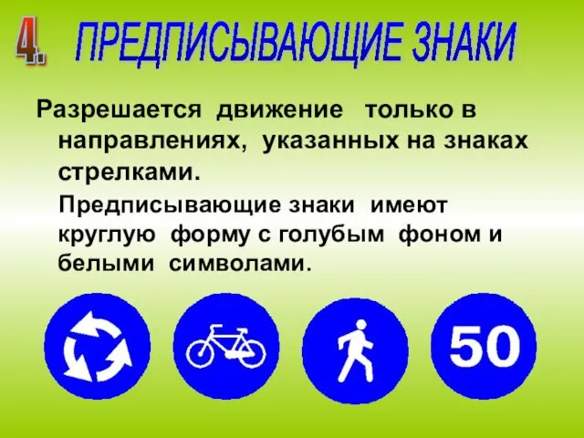 Разрешается движение только в направлениях, указанных на знаках стрелками. ПРЕДПИСЫВАЮЩИЕ ЗНАКИ 4.