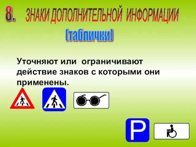 Уточняют или ограничивают действие знаков с которыми они применены. 8. ЗНАКИ ДОПОЛНИТЕЛЬНОЙ ИНФОРМАЦИИ (таблички)