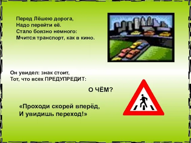 Перед Лёшею дорога, Надо перейти её. Стало боязно немного: Мчится транспорт, как