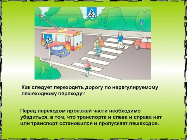 Как следует переходить дорогу по нерегулируемому пешеходному переходу? Перед переходом проезжей части