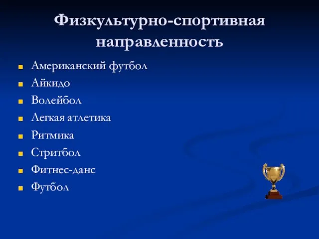 Физкультурно-спортивная направленность Американский футбол Айкидо Волейбол Легкая атлетика Ритмика Стритбол Фитнес-данс Футбол