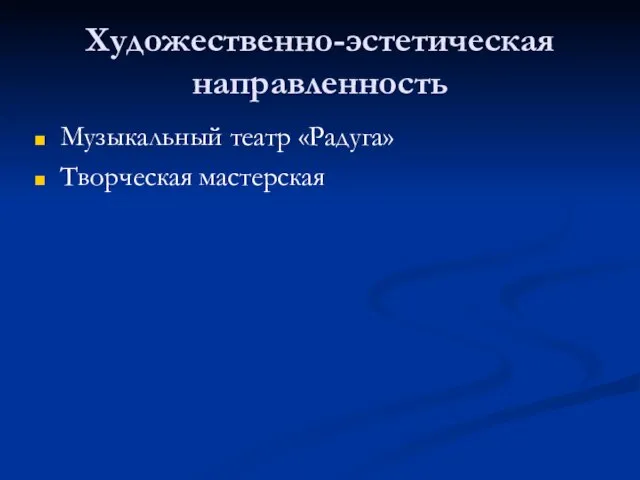 Художественно-эстетическая направленность Музыкальный театр «Радуга» Творческая мастерская