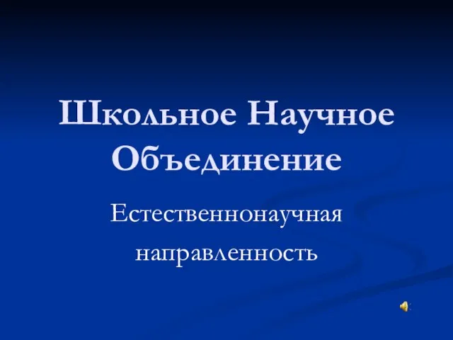 Школьное Научное Объединение Естественнонаучная направленность