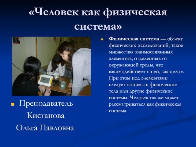 «Человек как физическая система» Преподаватель Кистанова Ольга Павловна Физическая система — объект