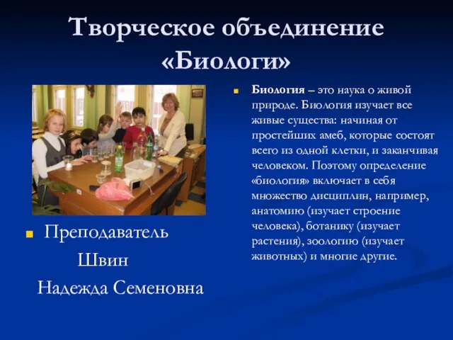 Творческое объединение «Биологи» Преподаватель Швин Надежда Семеновна Биология – это наука о