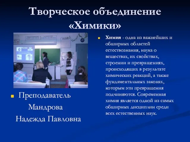 Творческое объединение «Химики» Преподаватель Мандрова Надежда Павловна Химия - одна из важнейших