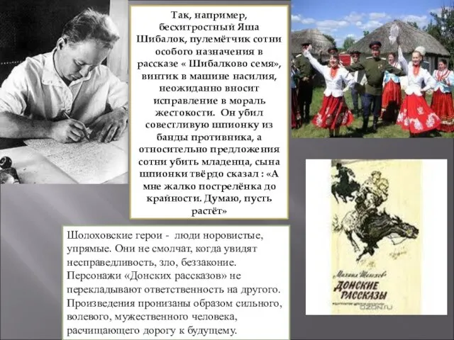 Так, например, бесхитростный Яша Шибалок, пулемётчик сотни особого назначения в рассказе «