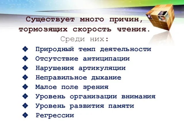 Существует много причин, тормозящих скорость чтения. Среди них: Природный темп деятельности Отсутствие