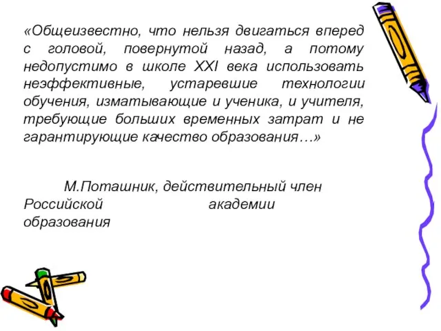 «Общеизвестно, что нельзя двигаться вперед с головой, повернутой назад, а потому недопустимо