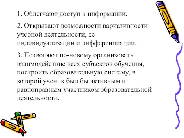 1. Облегчают доступ к информации. 2. Открывают возможности вариативности учебной деятельности, ее