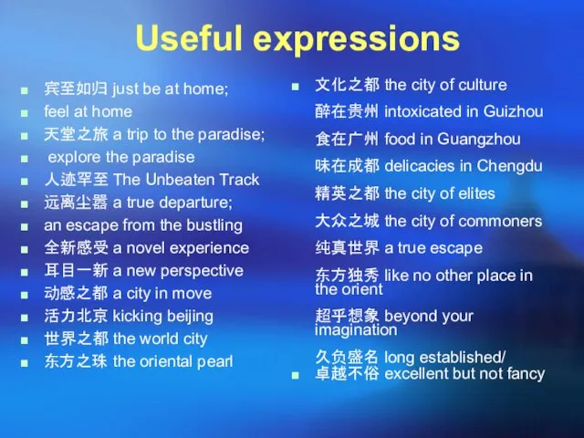 Useful expressions 宾至如归 just be at home; feel at home 天堂之旅 a