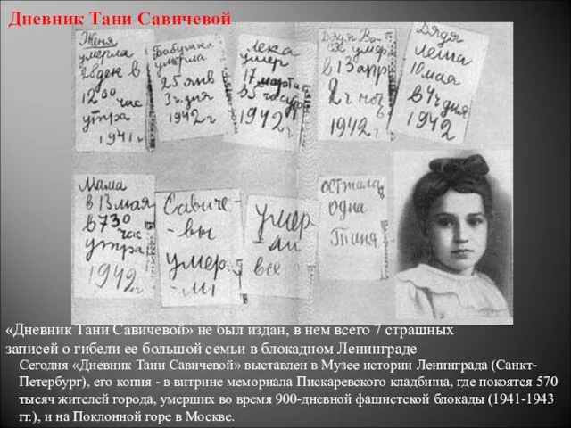 «Дневник Тани Савичевой» не был издан, в нем всего 7 страшных записей