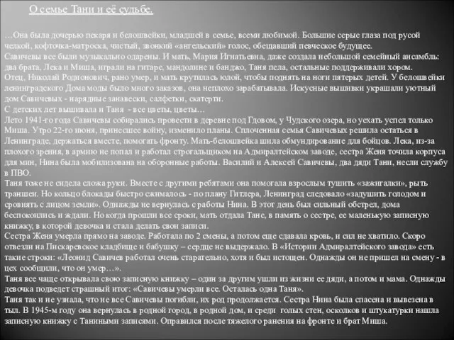 О семье Тани и её судьбе. …Она была дочерью пекаря и белошвейки,