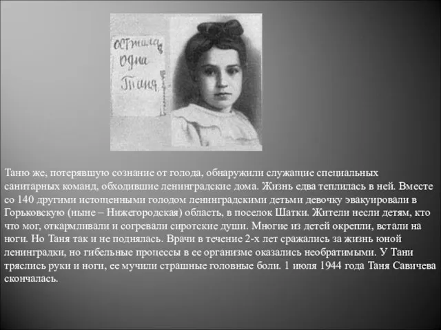 Таню же, потерявшую сознание от голода, обнаружили служащие специальных санитарных команд, обходившие