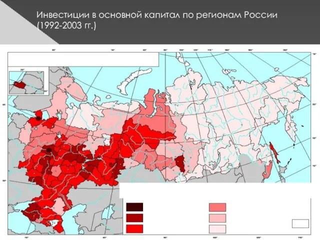 Инвестиции в основной капитал по регионам России (1992-2003 гг.) «Плотность» инвестиций на