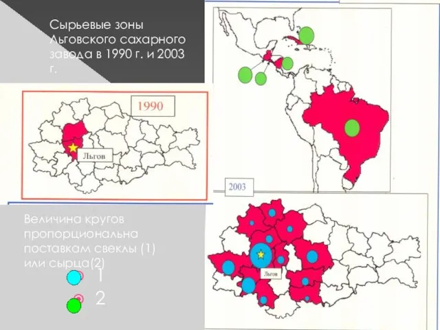 Сырьевые зоны Льговского сахарного завода в 1990 г. и 2003 г. 1
