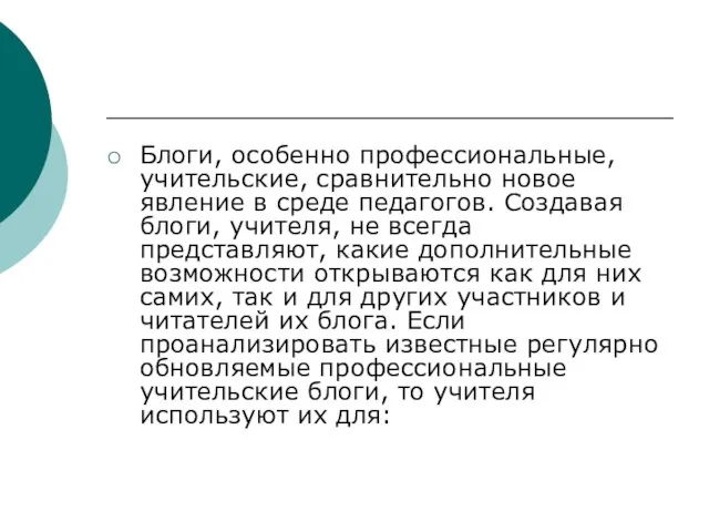 Блоги, особенно профессиональные, учительские, сравнительно новое явление в среде педагогов. Создавая блоги,