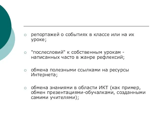 репортажей о событиях в классе или на их уроке; "послесловий" к собственным