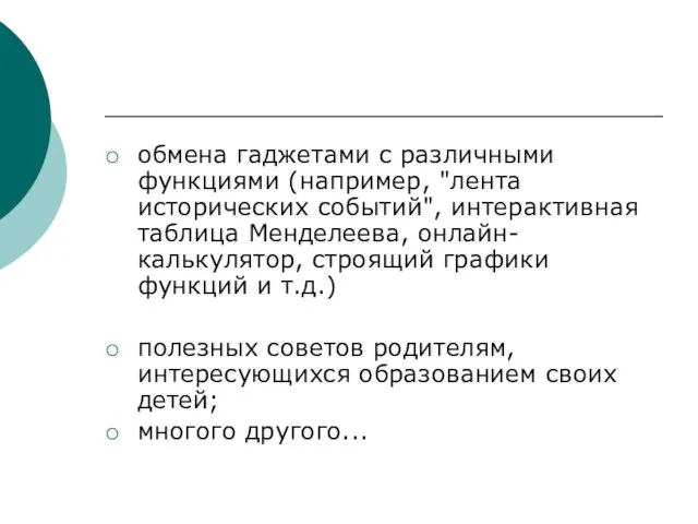 обмена гаджетами с различными функциями (например, "лента исторических событий", интерактивная таблица Менделеева,