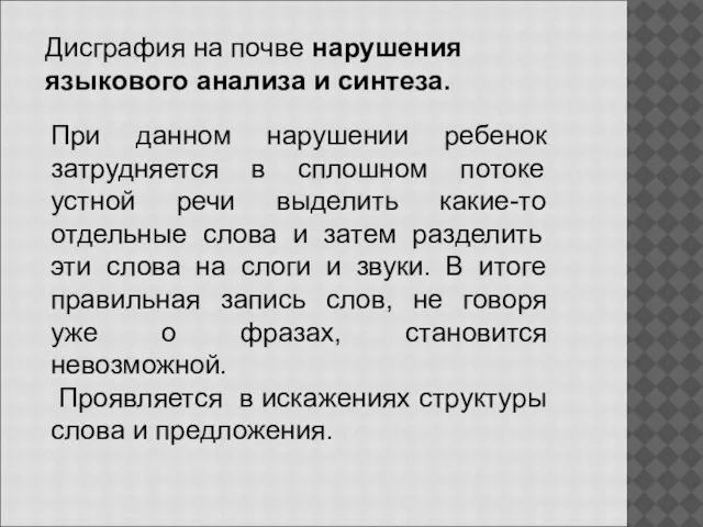 Дисграфия на почве нарушения языкового анализа и синтеза. При данном нарушении ребенок