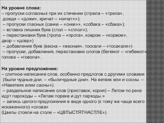 На уровне слова: – пропуски согласных при их стечении (стрела – «трела»,