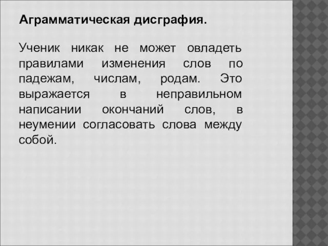 Аграмматическая дисграфия. Ученик никак не может овладеть правилами изменения слов по падежам,