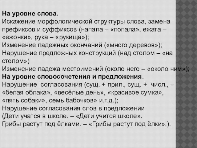 На уровне слова. Искажение морфологической структуры слова, замена префиксов и суффиксов (напала