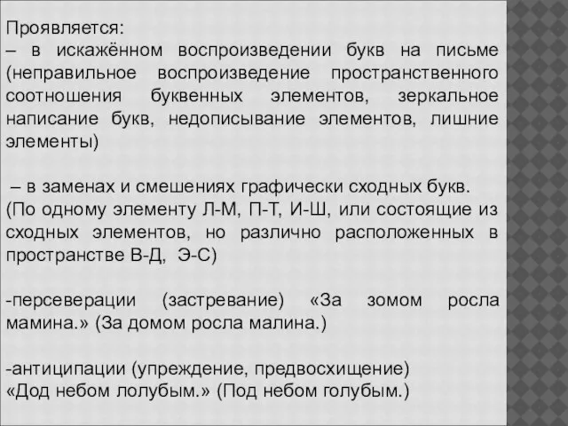 Проявляется: – в искажённом воспроизведении букв на письме (неправильное воспроизведение пространственного соотношения