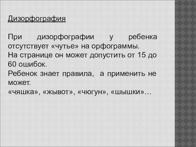 Дизорфография При дизорфографии у ребенка отсутствует «чутье» на орфограммы. На странице он