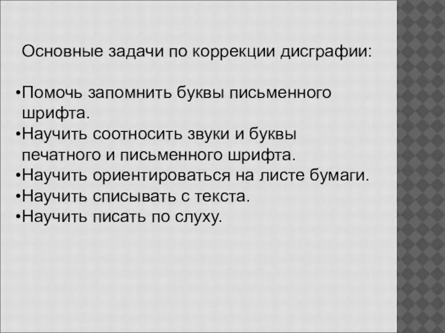 Основные задачи по коррекции дисграфии: Помочь запомнить буквы письменного шрифта. Научить соотносить