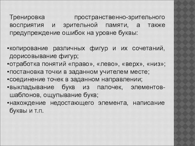 Тренировка пространственно-зрительного восприятия и зрительной памяти, а также предупреждение ошибок на уровне