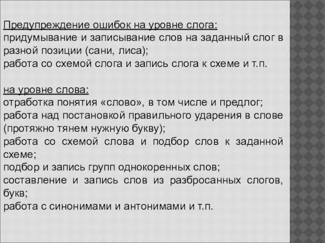 Предупреждение ошибок на уровне слога: придумывание и записывание слов на заданный слог