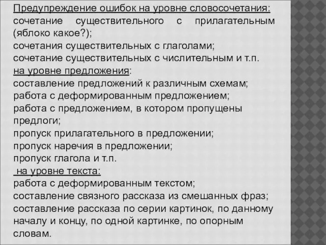 Предупреждение ошибок на уровне словосочетания: сочетание существительного с прилагательным (яблоко какое?); сочетания