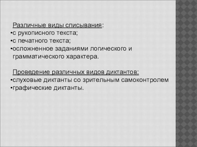 Различные виды списывания: с рукописного текста; с печатного текста; осложненное заданиями логического