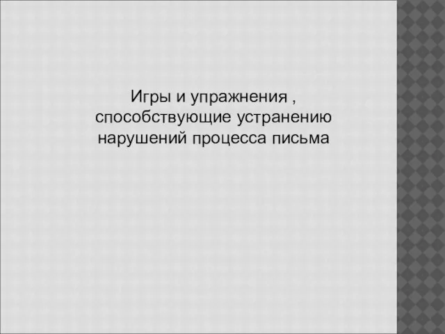 Игры и упражнения , способствующие устранению нарушений процесса письма