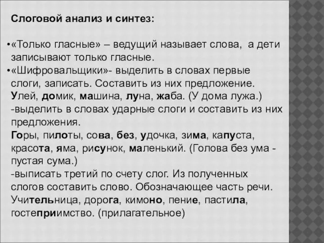 Слоговой анализ и синтез: «Только гласные» – ведущий называет слова, а дети