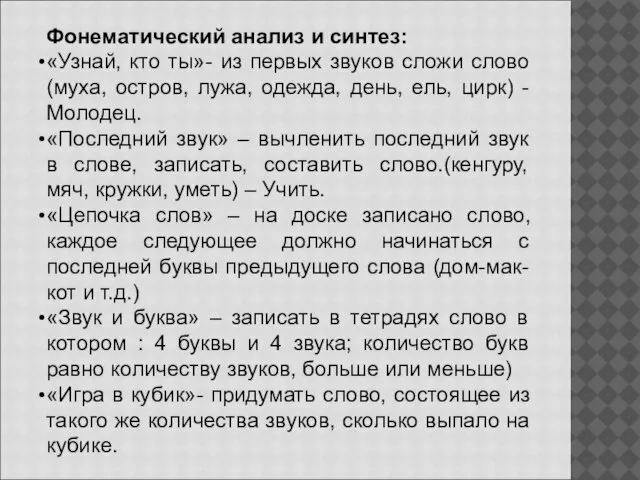 Фонематический анализ и синтез: «Узнай, кто ты»- из первых звуков сложи слово